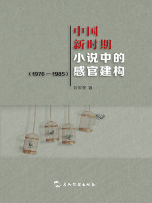 cover image of 中国新时期小说中的感官建构（1976—1985）